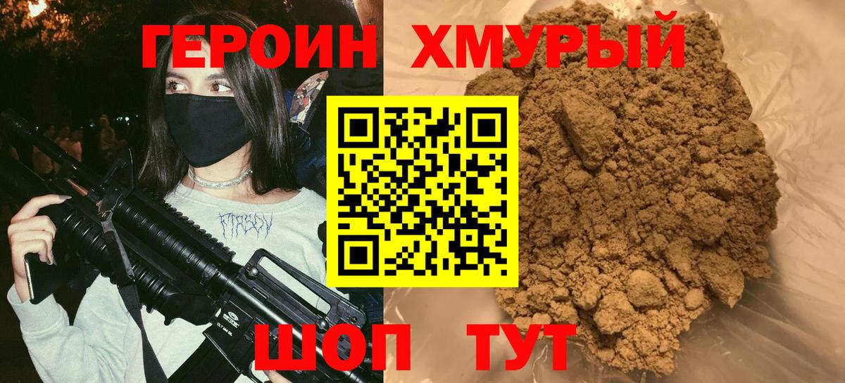 Героин Heroin Топки